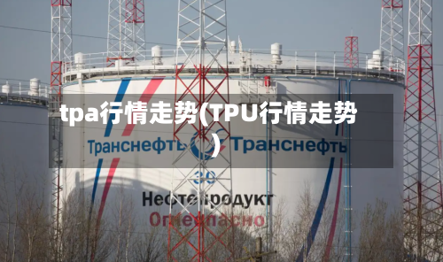 tpa行情走势(TPU行情走势)