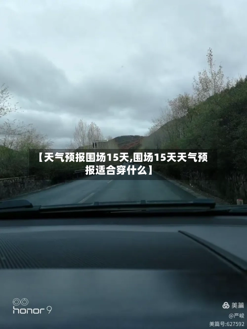 【天气预报围场15天,围场15天天气预报适合穿什么】