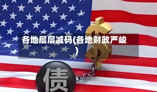 各地层层减码(各地财政严峻)