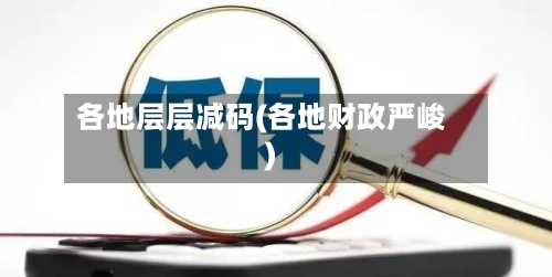 各地层层减码(各地财政严峻)