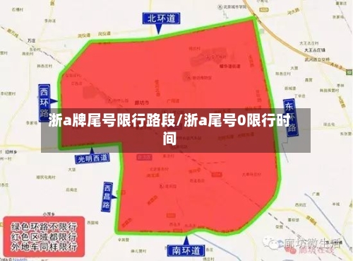 浙a牌尾号限行路段/浙a尾号0限行时间
