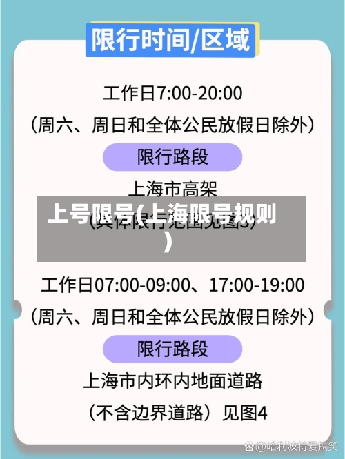 上号限号(上海限号规则)