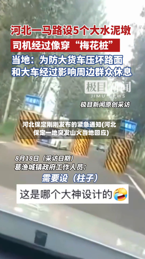 河北保定刚刚发布的紧急通知(河北保定一地突发山火当地回应)