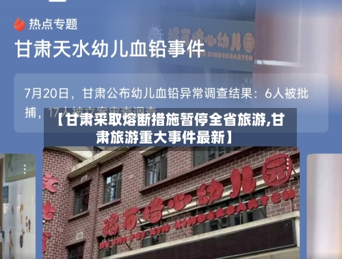 【甘肃采取熔断措施暂停全省旅游,甘肃旅游重大事件最新】