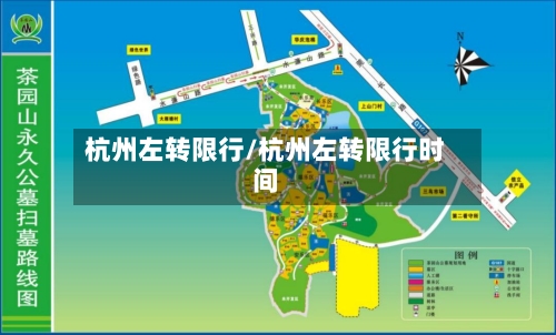 杭州左转限行/杭州左转限行时间