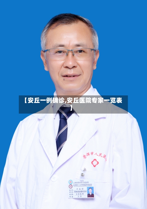 【安丘一例确诊,安丘医院专家一览表】