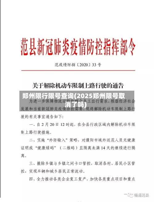 郑州限行限号查询(2025郑州限号取消了吗)