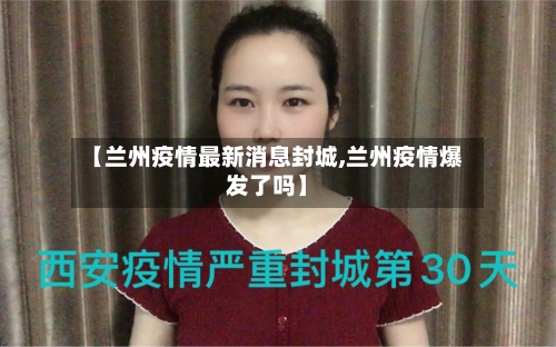 【兰州疫情最新消息封城,兰州疫情爆发了吗】