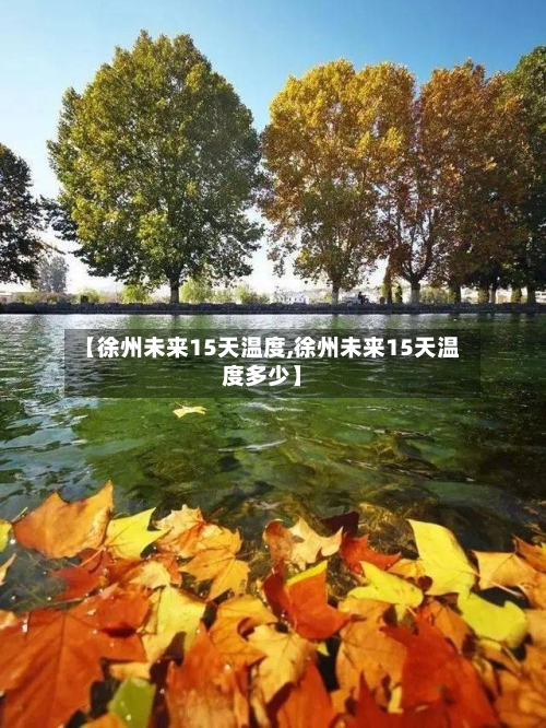 【徐州未来15天温度,徐州未来15天温度多少】