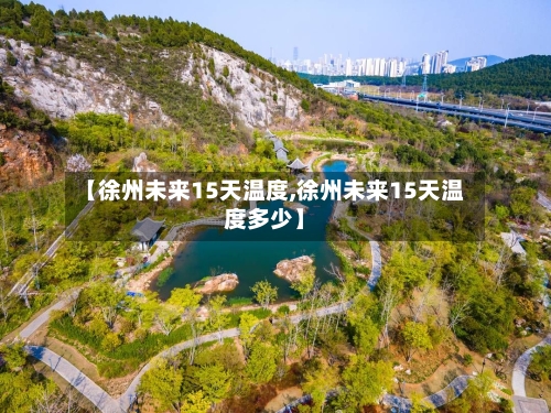 【徐州未来15天温度,徐州未来15天温度多少】