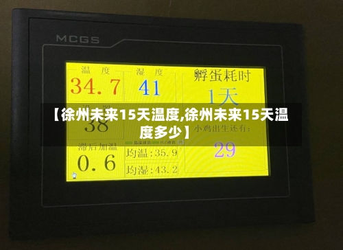 【徐州未来15天温度,徐州未来15天温度多少】