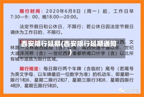 西安限行延期(西安限行延期通知)