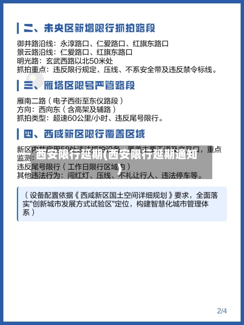 西安限行延期(西安限行延期通知)