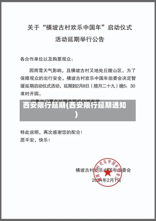 西安限行延期(西安限行延期通知)