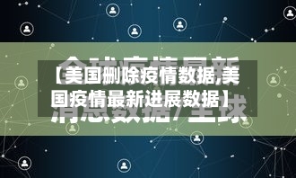 【美国删除疫情数据,美国疫情最新进展数据】