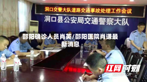 邵阳确诊人员肖英/邵阳医院肖谦最新消息