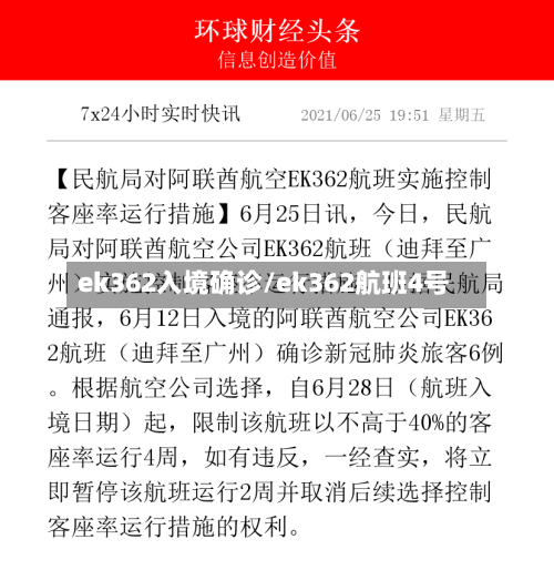 ek362入境确诊/ek362航班4号