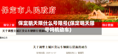 保定明天限什么号限号(保定明天限号吗机动车)