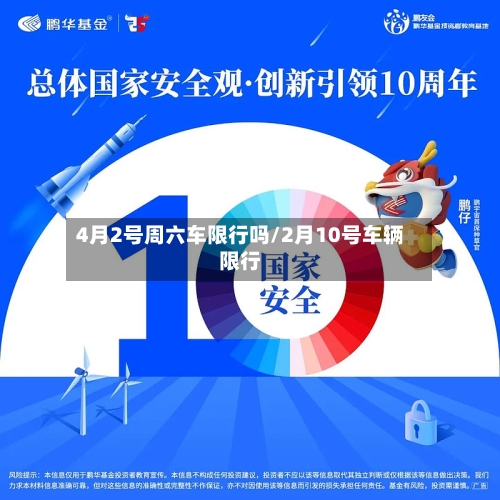 4月2号周六车限行吗/2月10号车辆限行