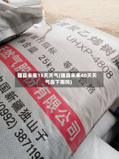 雄县未来15天天气(雄县未来40天天气会下雨吗)