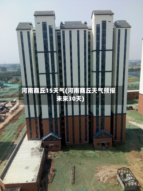 河南商丘15天气(河南商丘天气预报未来30天)
