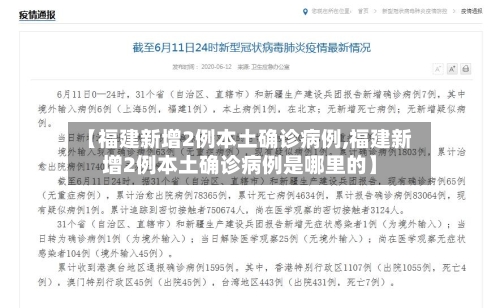 【福建新增2例本土确诊病例,福建新增2例本土确诊病例是哪里的】