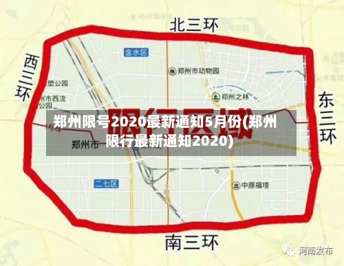 郑州限号2020最新通知5月份(郑州限行最新通知2020)