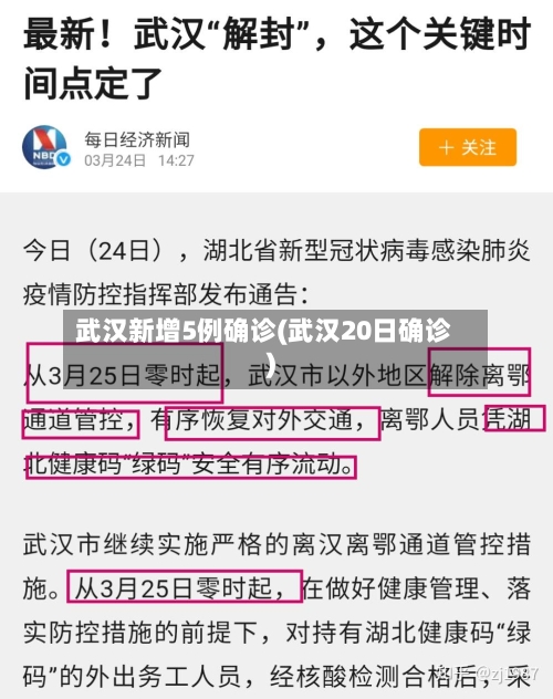 武汉新增5例确诊(武汉20日确诊)