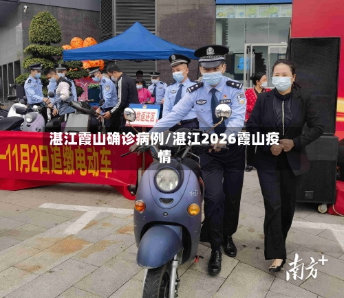 湛江霞山确诊病例/湛江2026霞山疫情